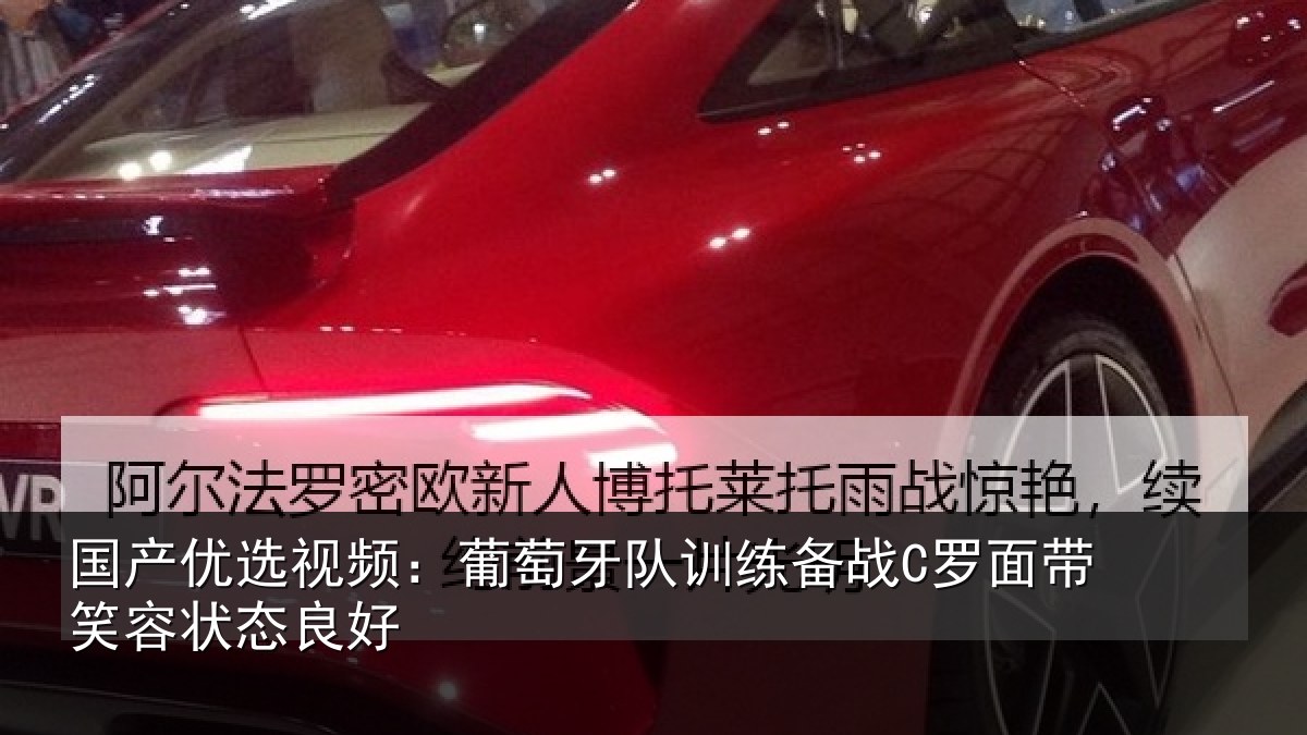 国产优选视频：葡萄牙队训练备战C罗面带笑容状态良好