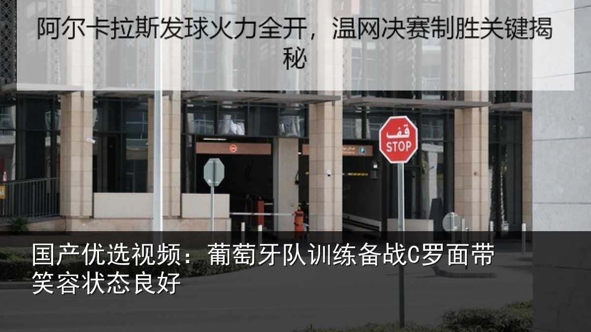 国产优选视频:葡萄牙队训练备战C罗面带笑容状态良好