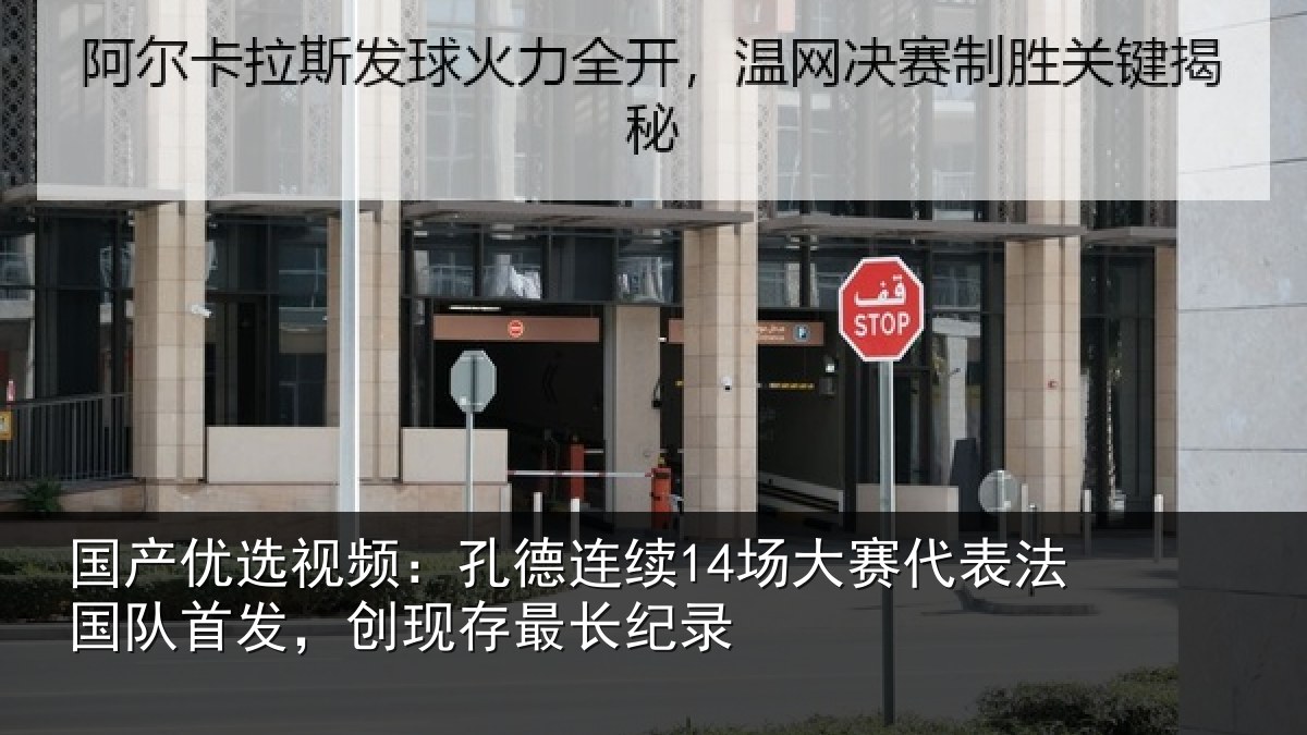国产优选视频：孔德相关情况国队相关情况录