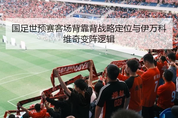 国足世预赛客场背靠背战略定位与伊万科维奇变阵逻辑