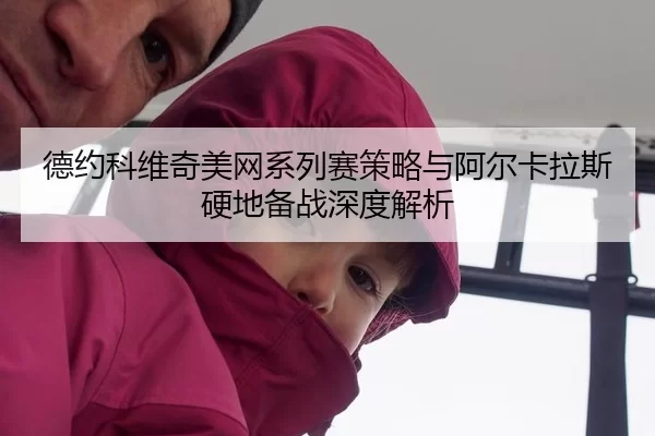 de-yue-ke-wei-qi-mei-wang-xi-lie-sai-ce-lve-yu-a-er-ka-la-si-ying-di-bei-zhan-shen-du-jie-xi-2-276.jpg