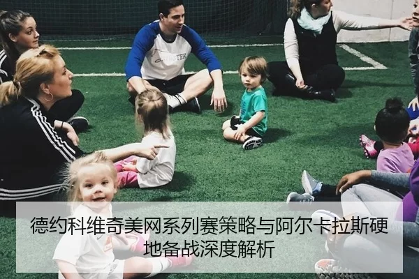 德约科维奇美网系列赛策略与阿尔卡拉斯硬地备战深度解析