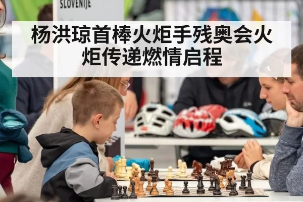杨洪琼首棒火炬手残奥会火炬传递燃情启程